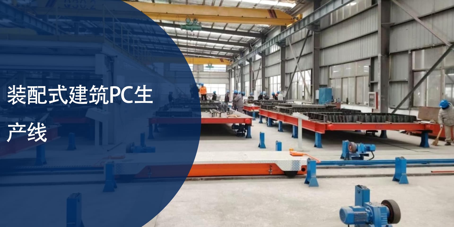 Intelligent Production Line of Prefabricated Beam Yard for Prefabricated Construction