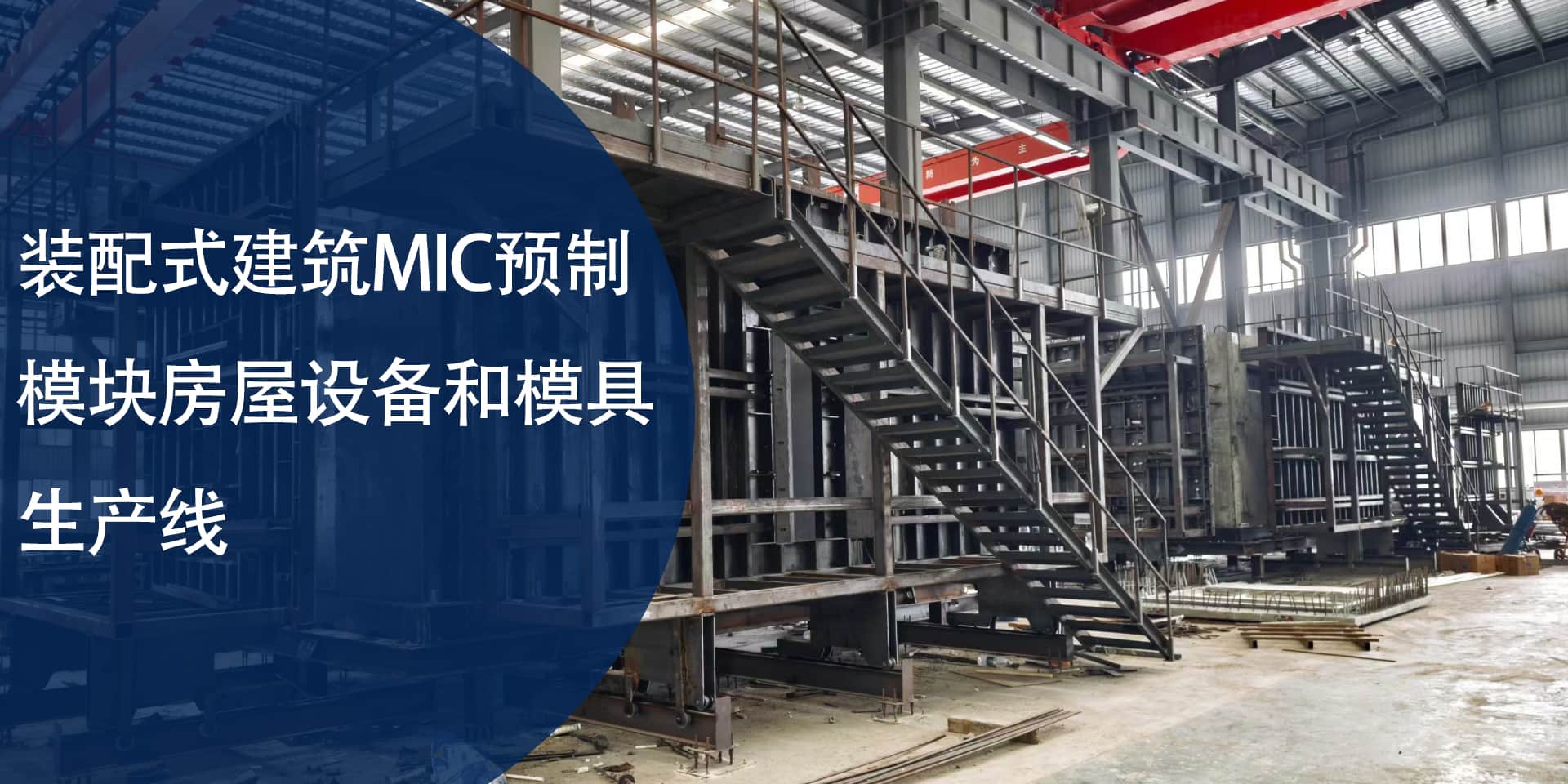 Prefabricated Building PC Production Line